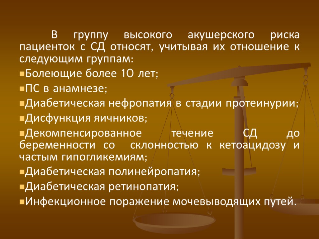 В группу высокого акушерского риска пациенток с СД относят, учитывая их отношение к следующим